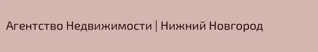 Агентство Недвижимости | Нижний Новгород